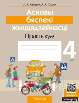 Асновы бяспекі жыццядзейнасці. 4 клас. Практыкум. ГРЫФ