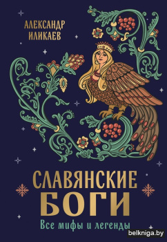 Славянские боги. Все мифы и легенды
