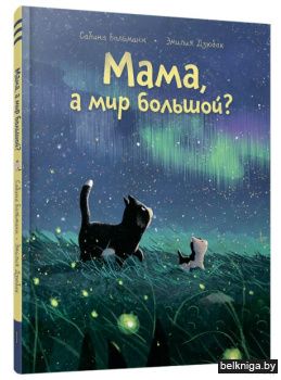 Мама, а мир большой?