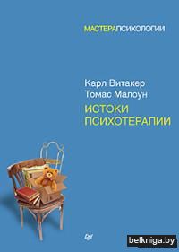 Истоки психотерапии