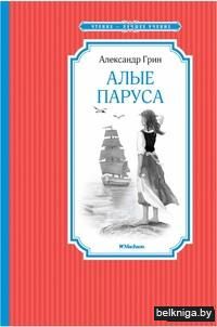 Алые паруса