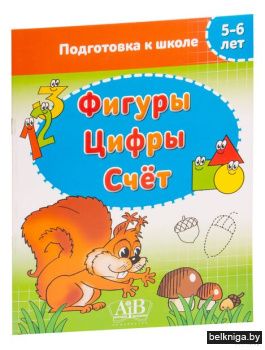 Фигуры. Цифры. Счет. 5-6 лет. Подготовка