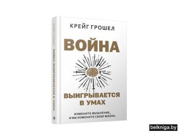 Война выигрывается в умах: измените мышл