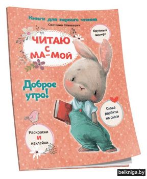 Читаю с мамой. Доброе утро!