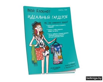Мой блокнот. Идеальный гардероб