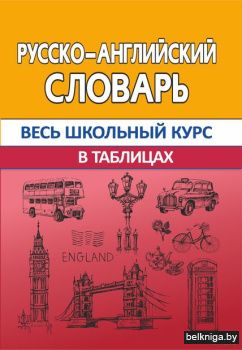 ВШК. Русско-английский словарь в таблица