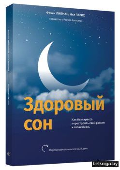 Здоровый сон: Как без стресса перестроит