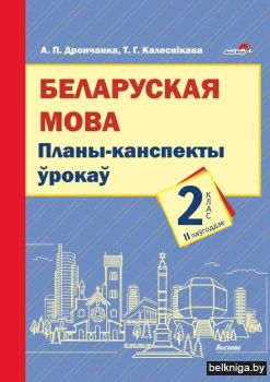 Беларуская мова. Планы-канспекты ўрокаў.
