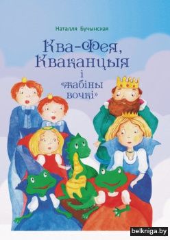 Ква-Фея,Кваканцыя i жабiны вочкi