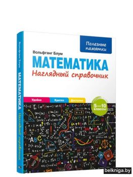 /Математика. Наглядный справочник 5-10 к