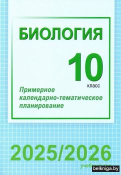 Биология. 10 класс. Примерное календарно-тематическое планирование. 2025/2026 учебный год