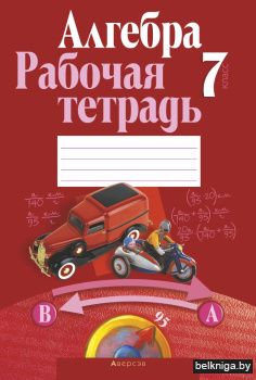 Алгебра  7 кл. Рабочая тетрадь