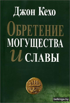 Обретение могущества и славы