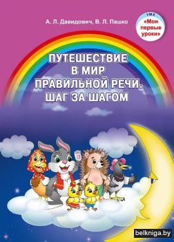 Путешествие в мир правильной речи. Шаг з