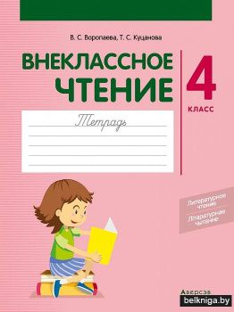 Внеклассное чтение. 4 класс