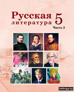 Русская литература. 5 класс. Часть 2