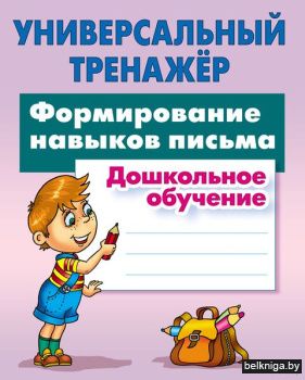 УНИВЕРСАЛЬНЫЙ ТРЕНАЖЕР.ФОРМИРОВАНИЕ НАВЫ