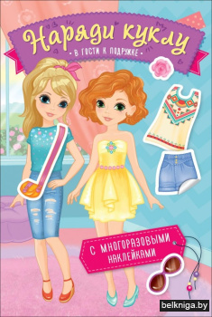 Наряди куклу. В гости к подружке