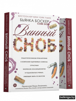 Винный сноб. Подогретое вином приключение в компании одержимых сомелье, страстных энофилов-коллекционеров и чудоковатых ученых, умеющих жить со вкусом