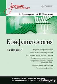 Конфликтология. Учебник для вузов
