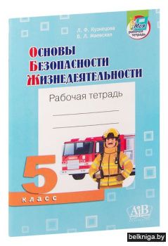 ОБЖ 5кл. Рабочая тетрадь