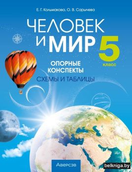 Человек и мир. 5 класс. Опорные конспекты, схемы и таблицы. ГРИФ