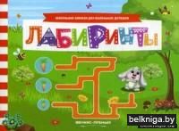 Лабиринты. Книжка с заданиями