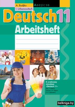 Немецкий язык. 11 кл. Рабочая тетрадь