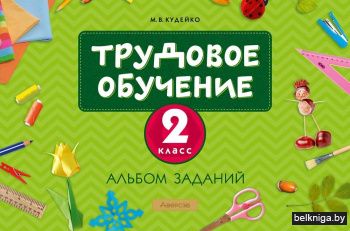Трудовое обучение. 2 класс. Альбом заданий