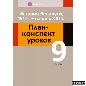 История Беларуси.  9 класс. План-конспект