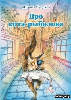 Про кота-рыболова