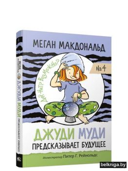 Джуди Муди предсказывает будущее