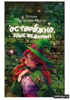 Осторожно, злые ведьмы!