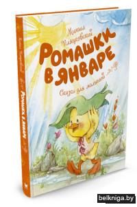 Ромашки в январе