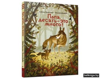 Папа, десять-это много?