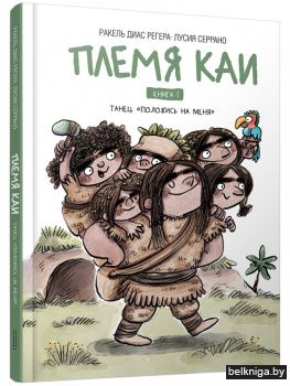 Племя Каи. Танец «Положись на меня». Книга 1