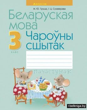 Беларуская мова. 3 клас. Чароўны сшытак