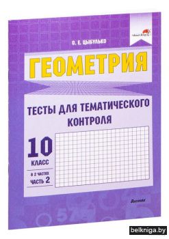 Геометрия. Тесты для тематического контр