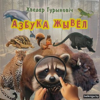 Азбука жывел. Вершаваныя загадкі