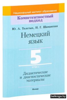 Немецкий язык. 5 класс. Дидактические и