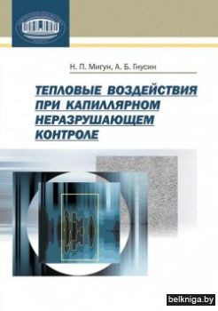 Тепловые возд.при капил.контр.з.282.ск.3