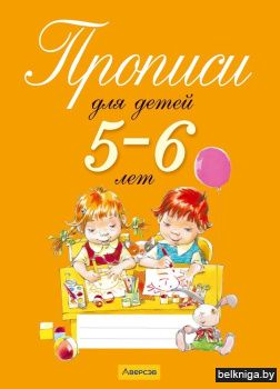 Прописи для детей 5–6 лет