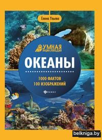 Океаны. 1000 фактов 100 изображений