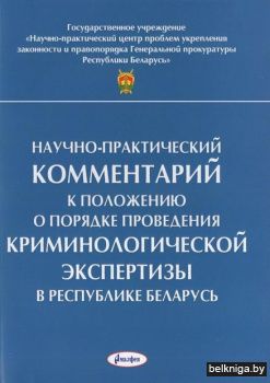 Научно-практический комментарий к Положе