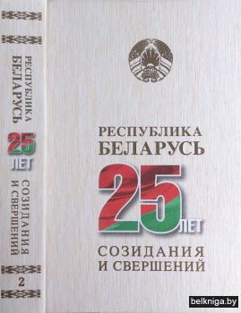 Республика Беларусь — 25 лет созидания и свершений. В 7 т. Т. 2. Безопасность граждан, общества, государства