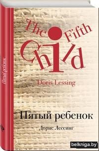 Пятый ребенок