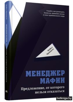 Менеджер мафии: Предложение от которого