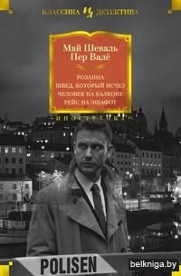 Розанна. Швед, который исчез. Человек на балконе. Рейс на эшафот