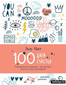 100 дней счастья. Пошаговая инструкция - как послать все на и стать счастливой