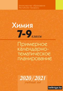 Химия. 7—9 классы. Примерное календарно-тематическое планирование. 2020/2021 учебный год
